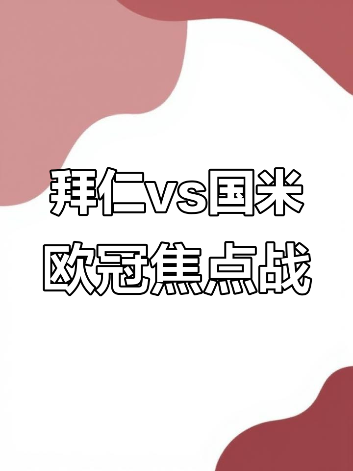 拜仁慕尼黑欧冠小组出线仍未保证