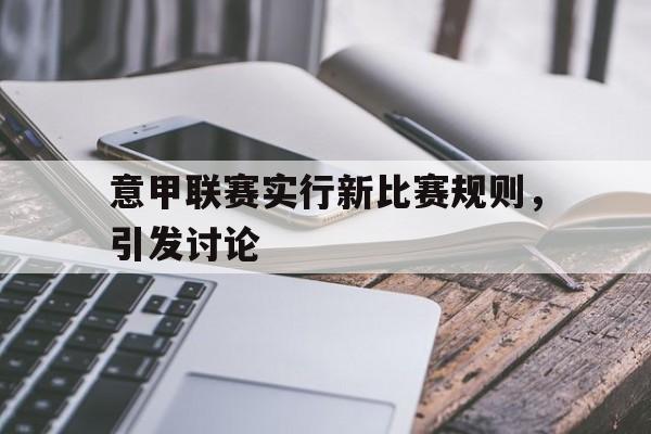 意甲联赛实行新比赛规则，引发讨论