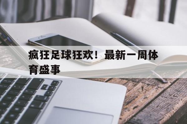 包含疯狂足球狂欢！最新一周体育盛事的词条