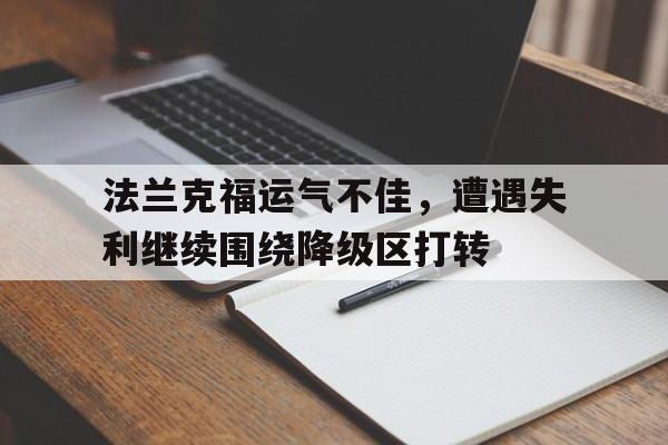 关于法兰克福运气不佳，遭遇失利继续围绕降级区打转的信息