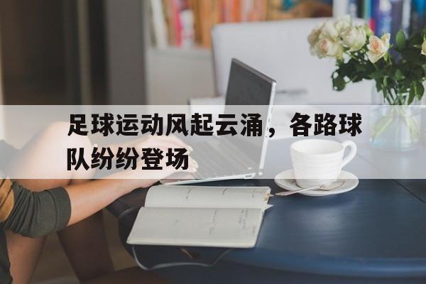 包含足球运动风起云涌，各路球队纷纷登场的词条