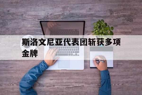 斯洛文尼亚代表团斩获多项金牌