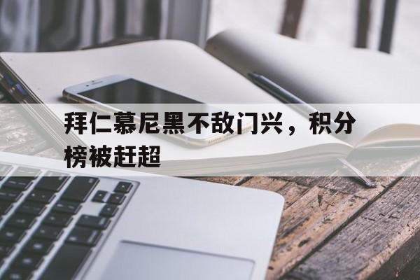 包含拜仁慕尼黑不敌门兴，积分榜被赶超的词条