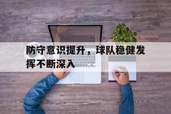 防守意识提升，球队稳健发挥不断深入