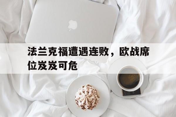 法兰克福遭遇连败，欧战席位岌岌可危的简单介绍