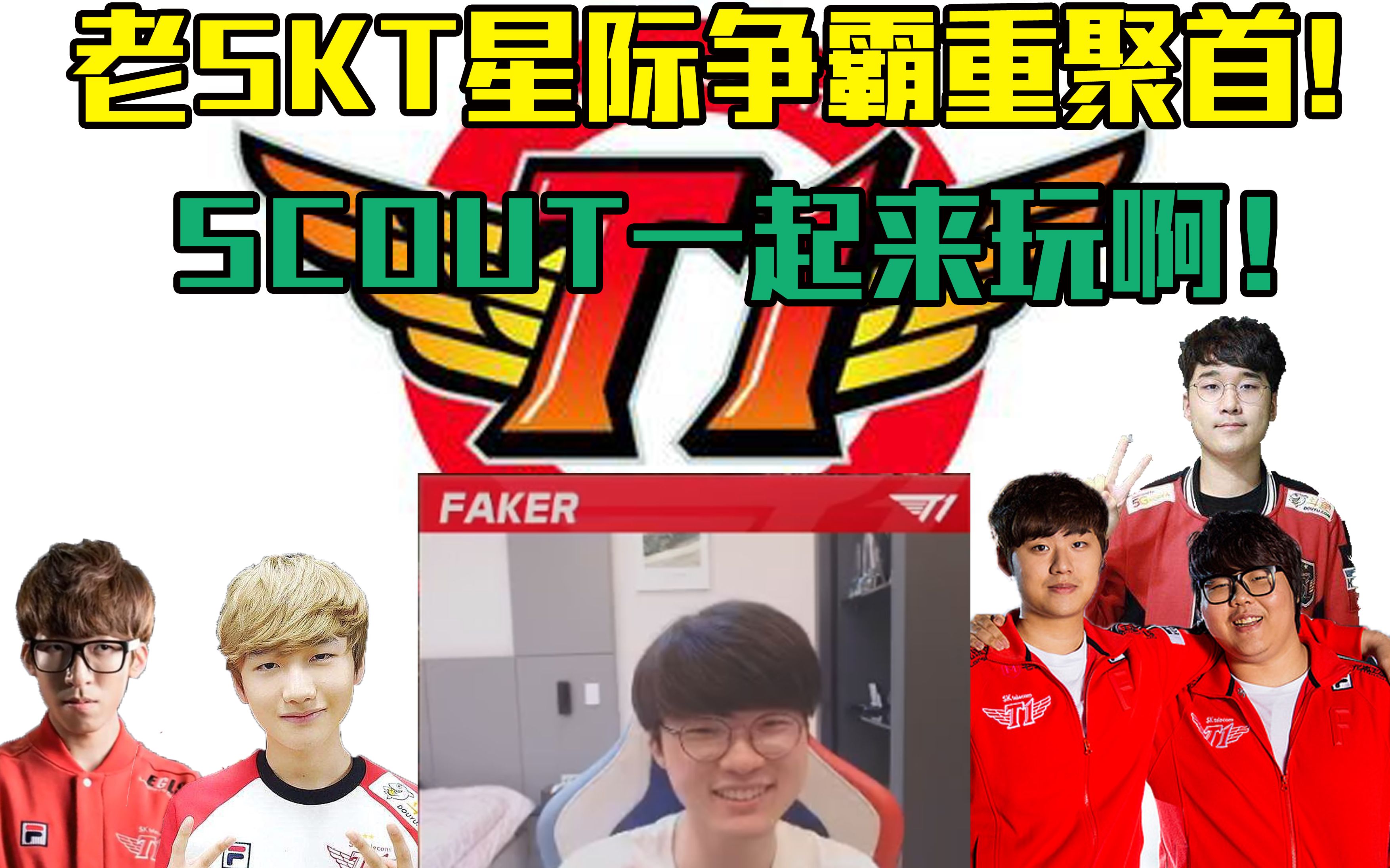 Scout连续七场比赛得分超过大胜，SKT挑战极限！